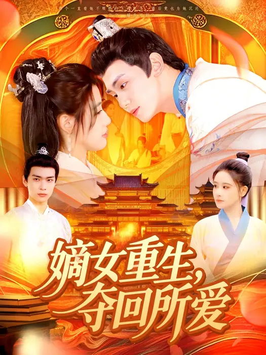 嫡女重生，夺回所爱0