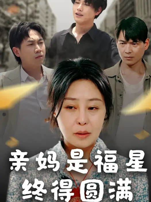亲妈是福星终得圆满0