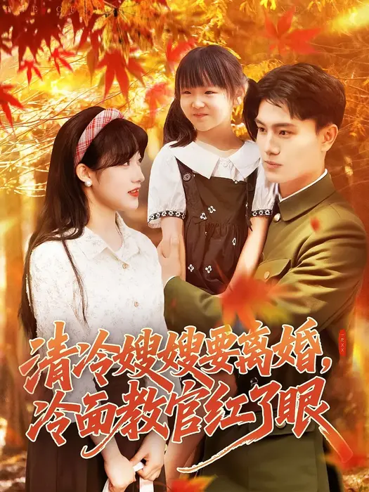 清冷嫂嫂要离婚冷面教官红了眼0