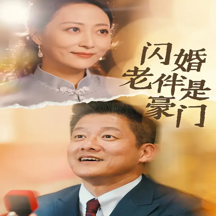 真爱不怕晚0