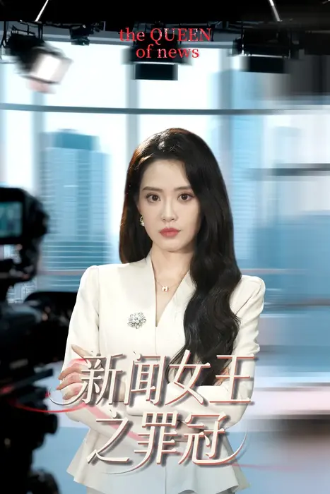 新闻女王之罪冠0