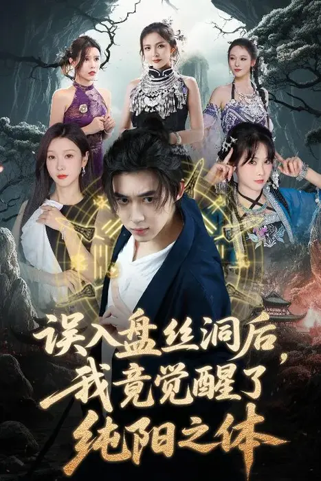 误入盘丝洞后，我竟觉醒了纯阳之体0