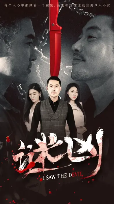 谜凶0