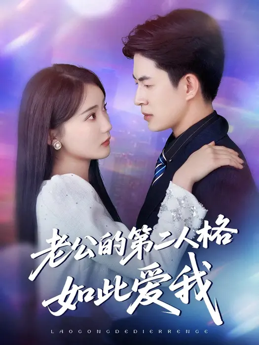老公的第二人格如此爱我0