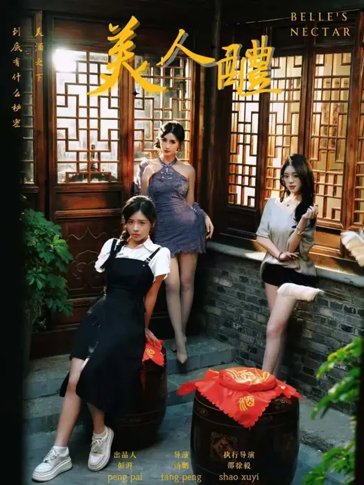 美人醴0