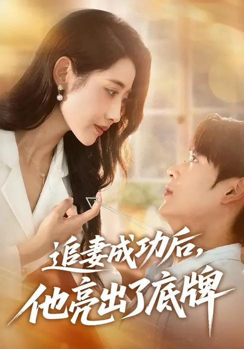 追妻成功后他亮出了底牌0