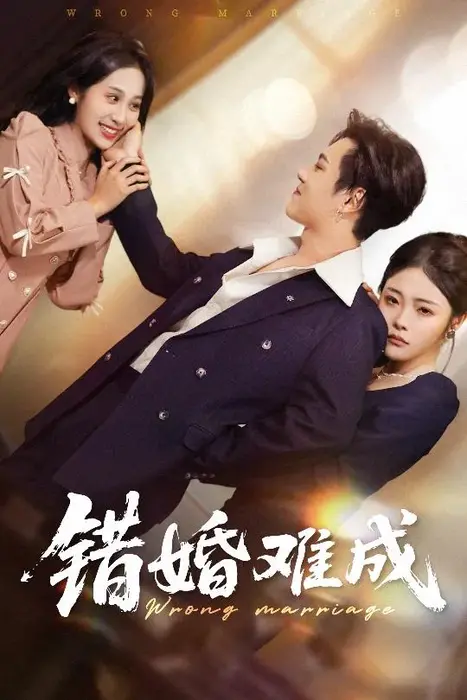 错婚难成0