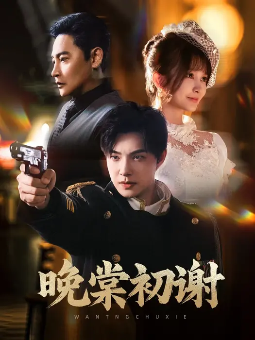 晚棠初谢0