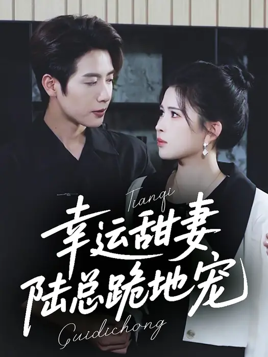 幸运甜妻，陆总跪地宠0