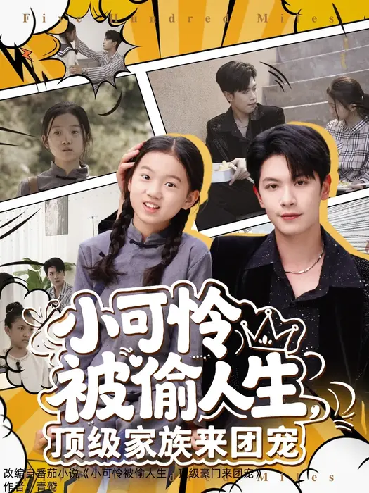 小可怜被偷人生，顶级家族来团宠0