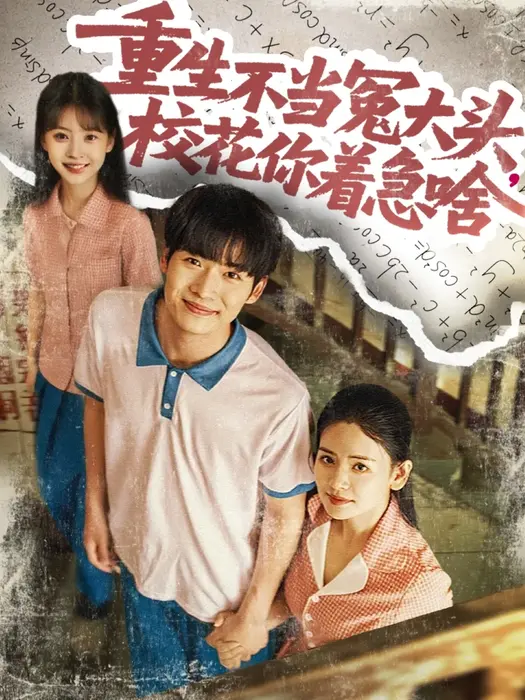 重生不当冤大头，校花你着急啥0