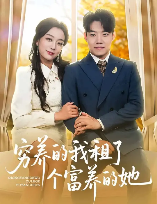穷养的我租了个富养的她0