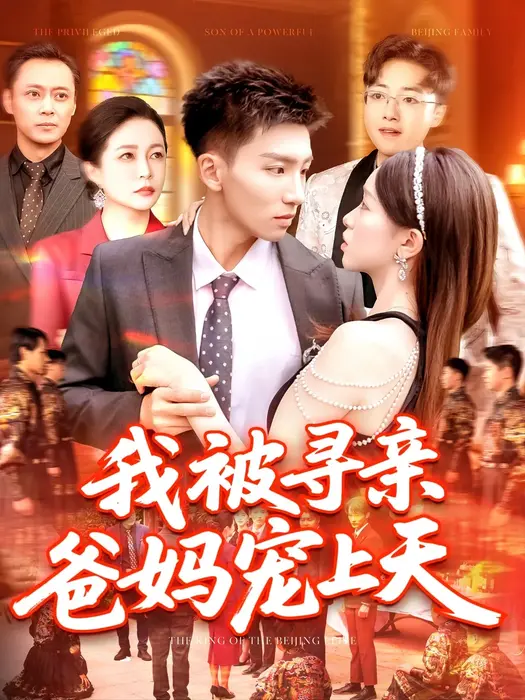 我被寻亲爸妈宠上天0