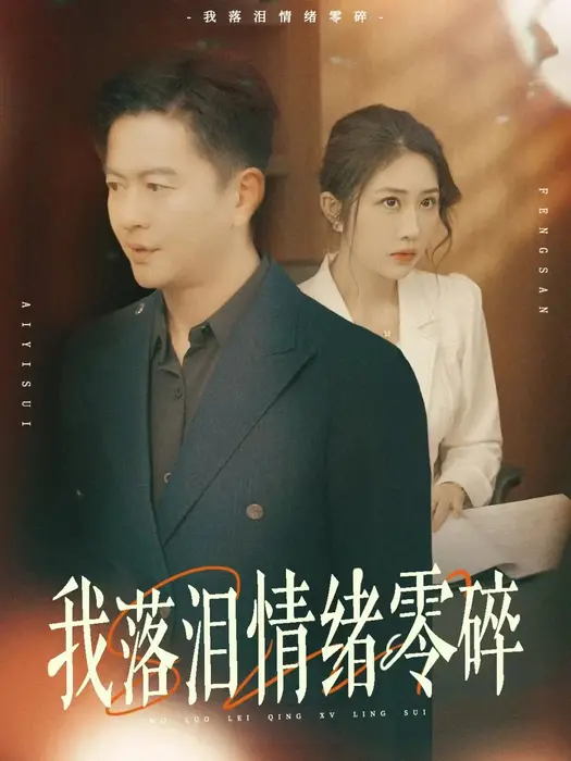 我落泪情绪零碎0