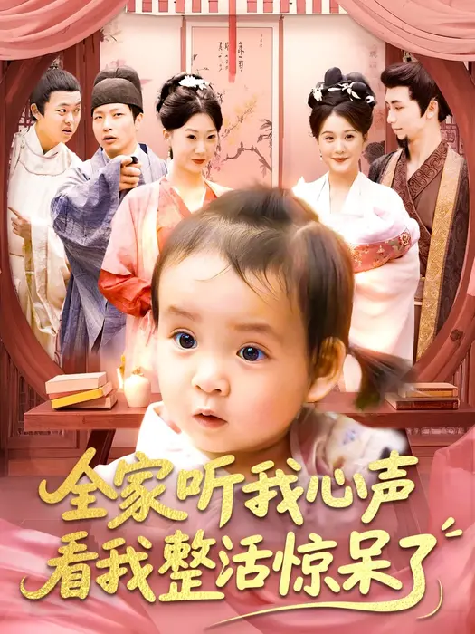 全家听我心声看我整活惊呆了0