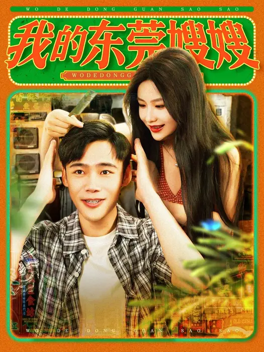 我的东莞嫂嫂0