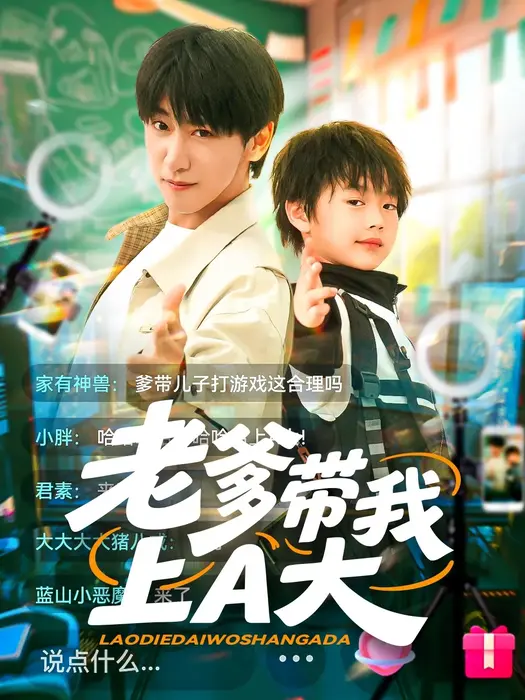 老爹带我上A大0