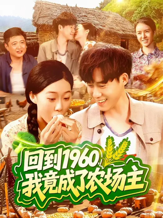 回到1960，我竟成了农场主0