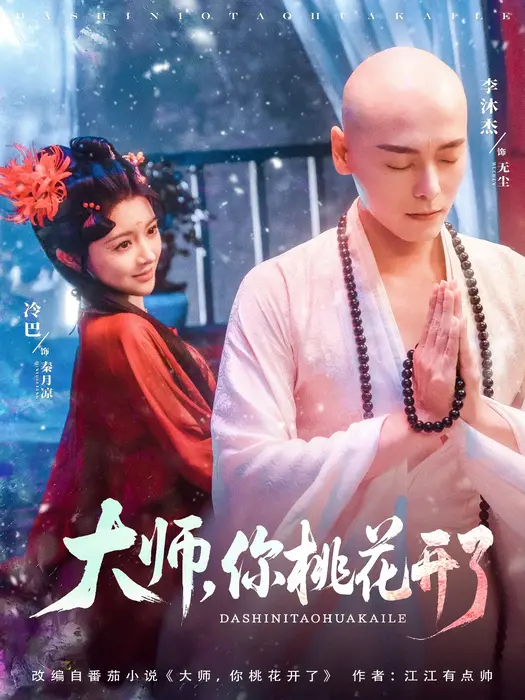 大师，你桃花开了0