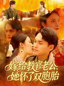 嫁给教官老公，她怀了双胞胎0