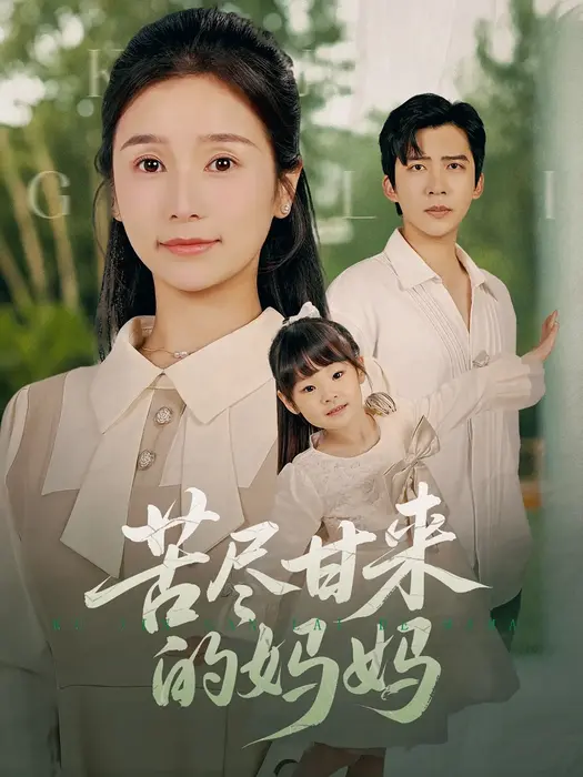 苦尽甘来的妈妈0