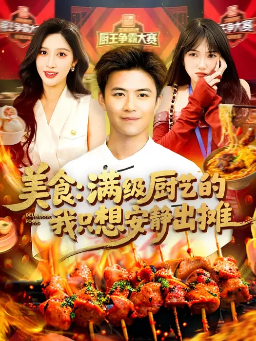 美食：满级厨艺的我只想安静出摊0