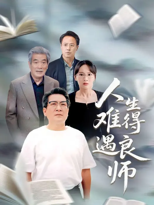 人生难得遇良师0
