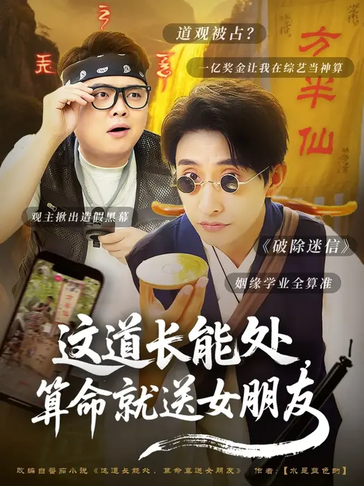 这道长能处，算命就送女朋友0