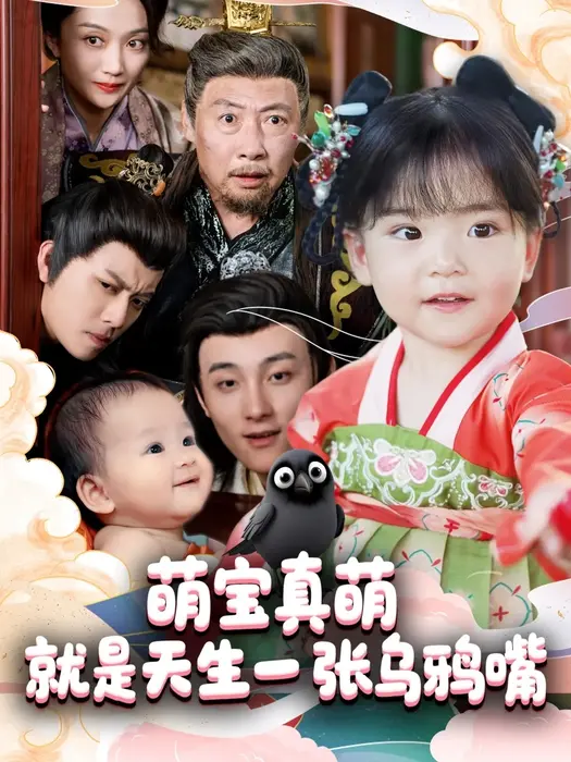 萌宝真萌就是天生一张乌鸦嘴0