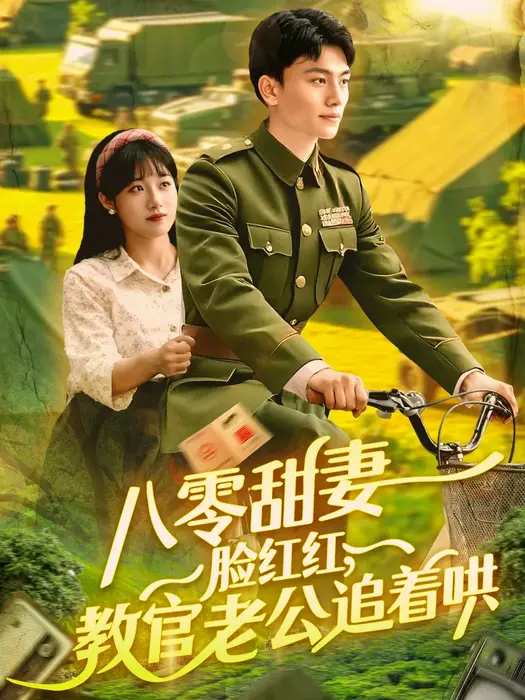 八零甜妻脸红红，教官老公追着哄0