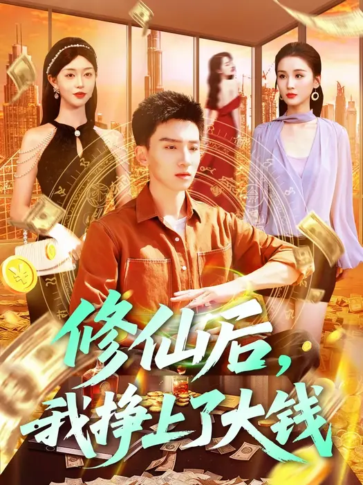 修仙后，我挣上了大钱0