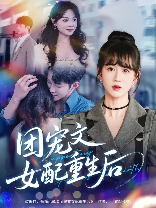 团宠文女配重生后0