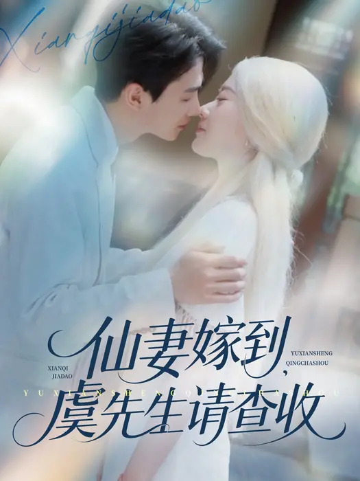 仙妻嫁到，虞先生请查收0
