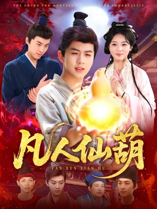 凡人仙葫0