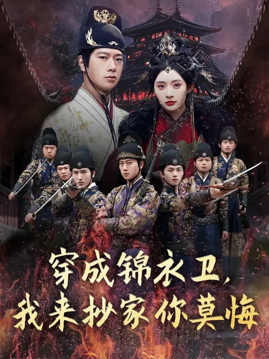 穿成锦衣卫，我来抄家你莫悔0
