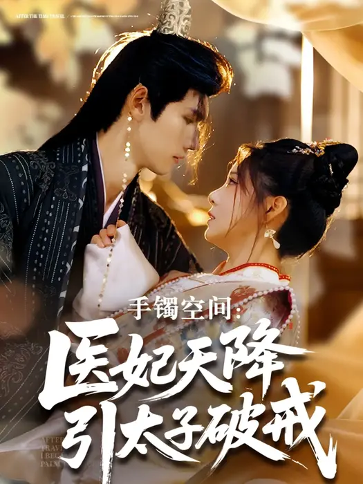 手镯空间：医妃天降引太子破戒0