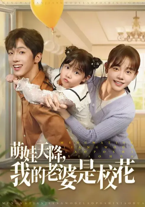 萌娃天降我的老婆是校花0