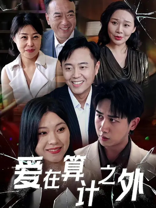 爱在算计之外0