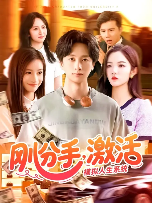 刚分手，激活模拟人生系统0
