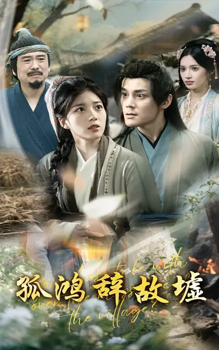 孤鸿辞故墟0