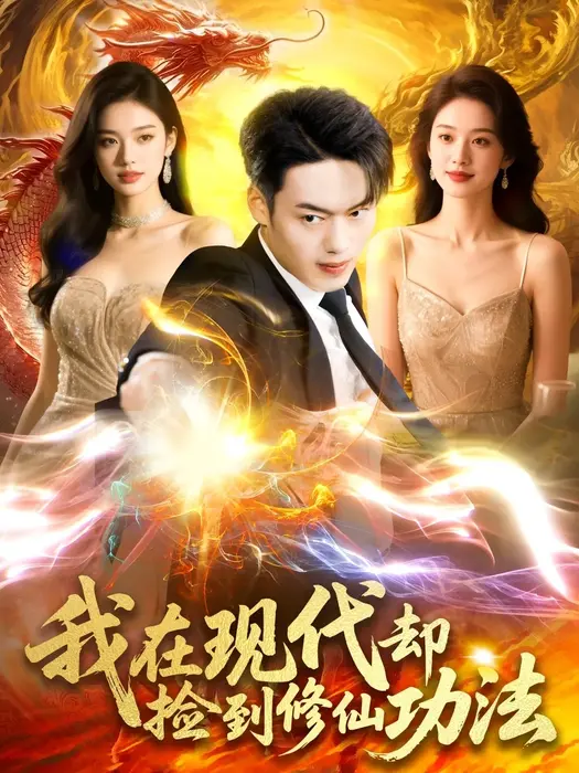 我在现代却捡到修仙功法0
