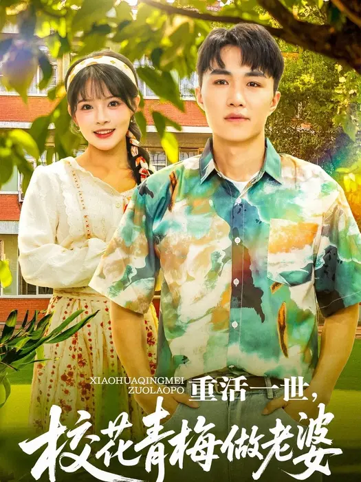 重活一世，校花青梅做老婆0