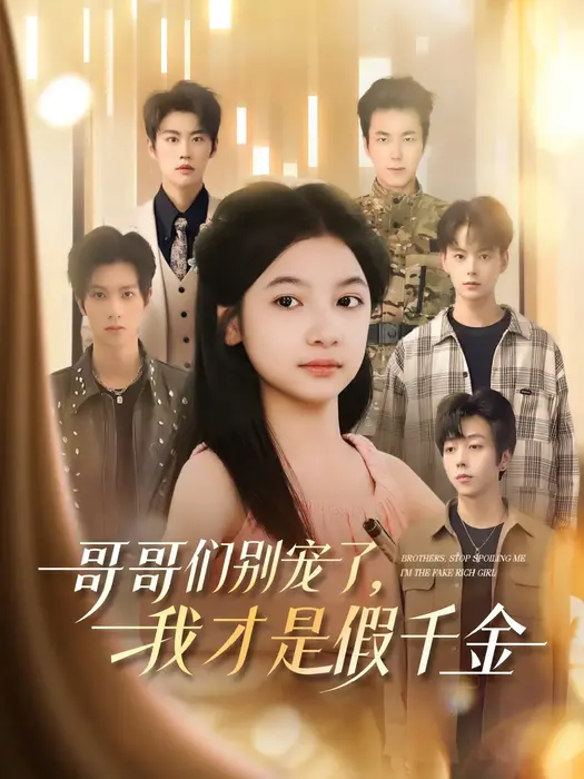 哥哥们别宠了，我才是假千金0