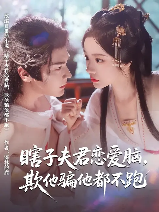 瞎子夫君恋爱脑，欺他骗他都不跑0