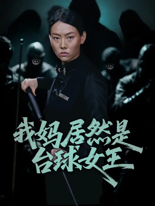 我妈居然是台球女王0