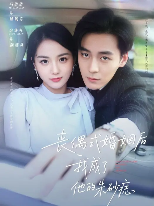 丧偶式婚姻后我成了他的朱砂痣0