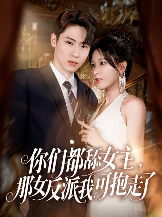 你们都舔女主，那女反派我可抱走了0