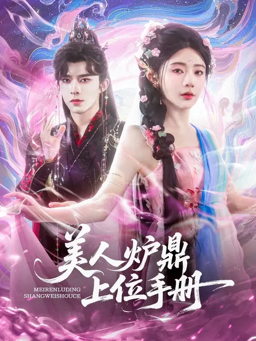 美人炉鼎上位手册0