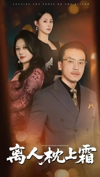 离人枕上霜0