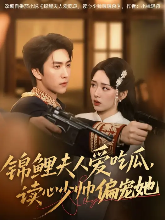 锦鲤夫人爱吃瓜，读心少帅偏宠她0